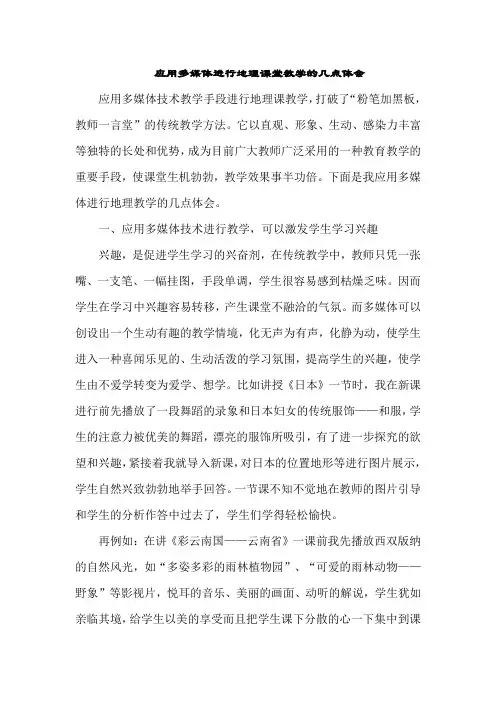 应用多媒体进行地理课堂教学的几点体会