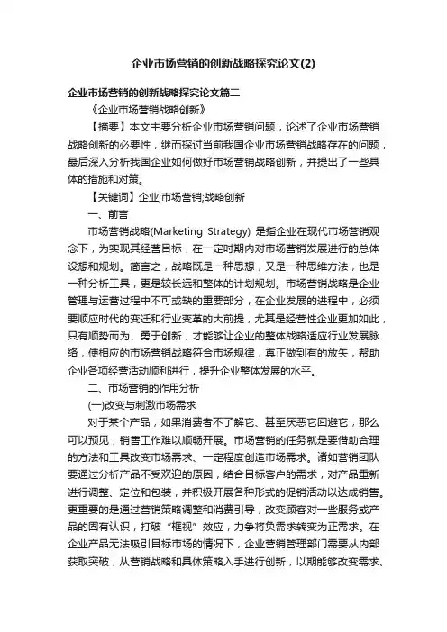 企业市场营销的创新战略探究论文（2）
