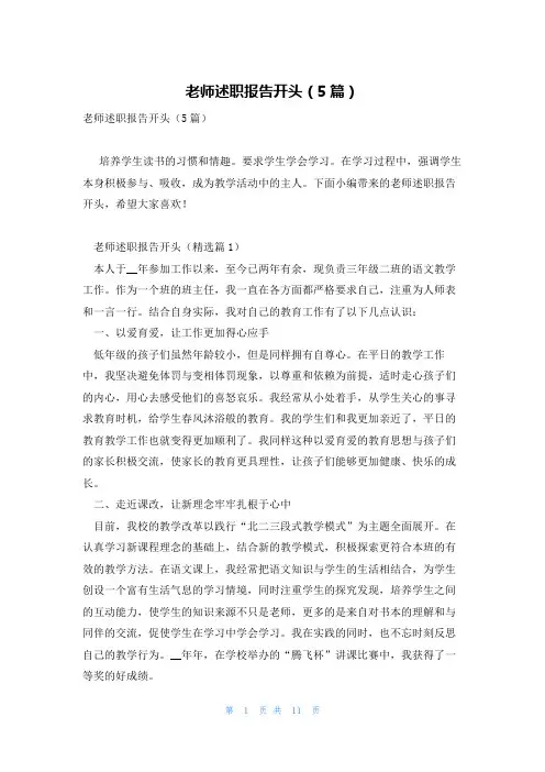 老师述职报告开头(5篇)