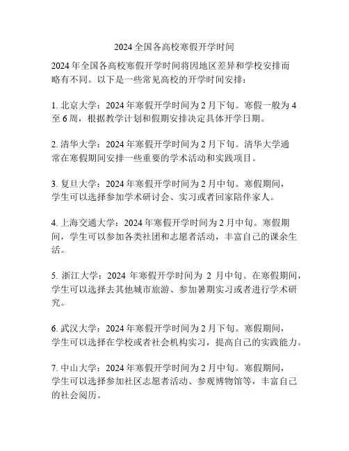 2024全国各高校寒假开学时间