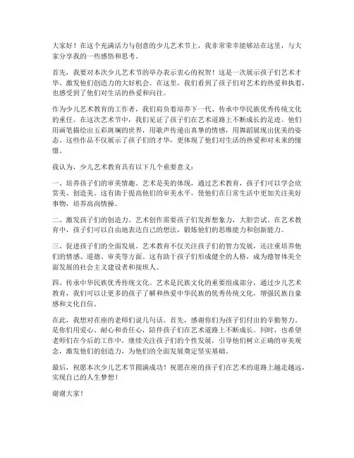 少儿艺术节教师发言稿