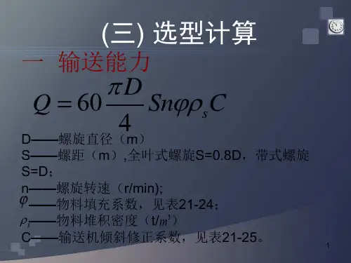 螺旋输送机选型计算ppt课件