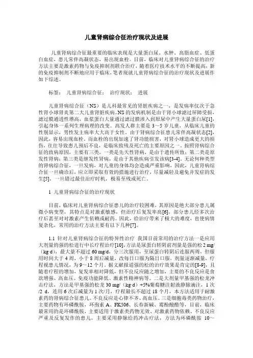 儿童肾病综合征治疗现状及进展