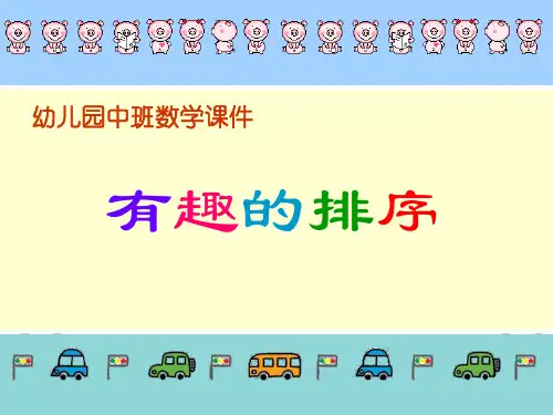 幼儿园中班数学：有趣的排序