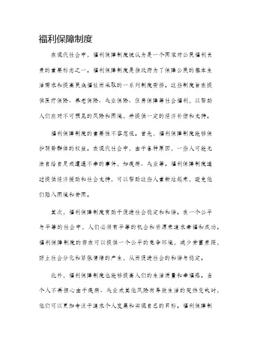 福利保障制度