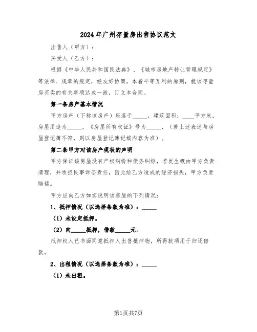 2024年广州存量房出售协议范文（二篇）