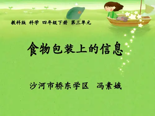 四年级下册科学课件PPT：食物包装上的信息- 教科版