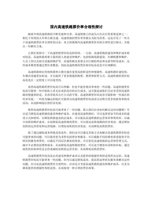 国内高速铁路票价率合理性探讨