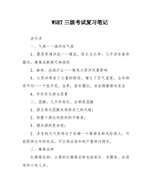 WSET三级考试复习笔记