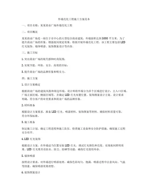 外墙亮化工程施工方案范本