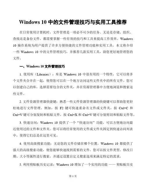 Windows 10 中的文件管理技巧与实用工具推荐