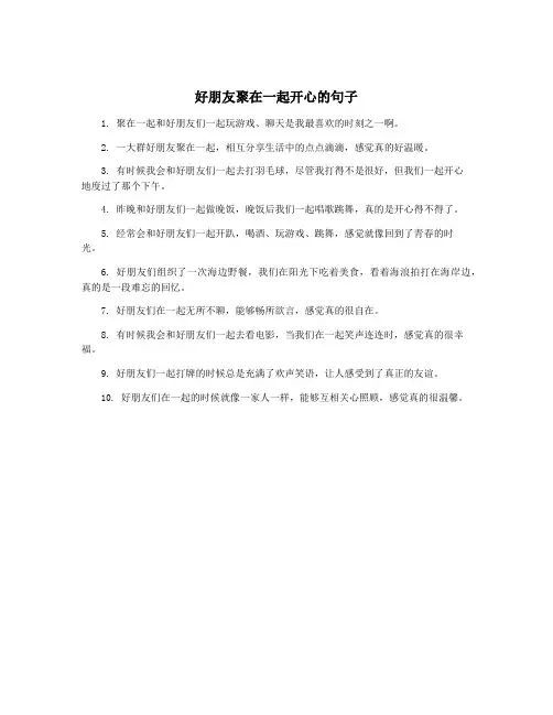 好朋友聚在一起开心的句子