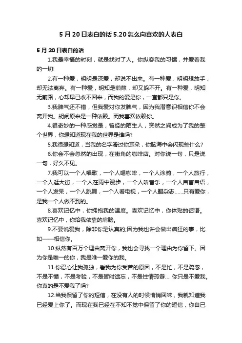 5月20日表白的话5.20怎么向喜欢的人表白