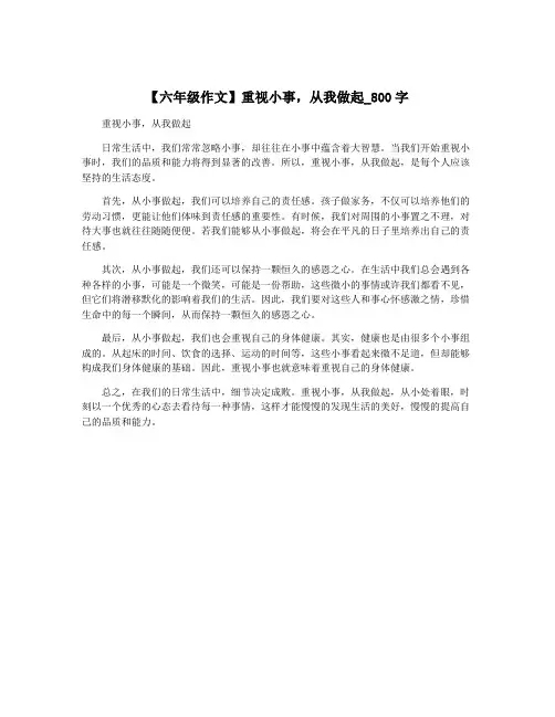 【六年级作文】重视小事,从我做起_800字