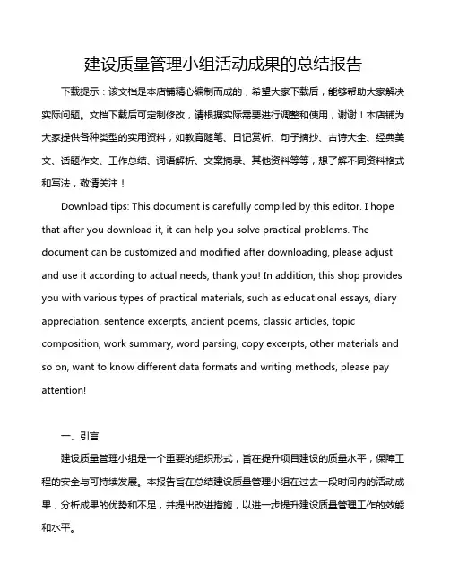 建设质量管理小组活动成果的总结报告