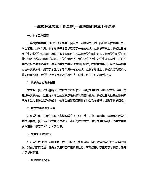 一年级数学教学工作总结_一年级期中教学工作总结