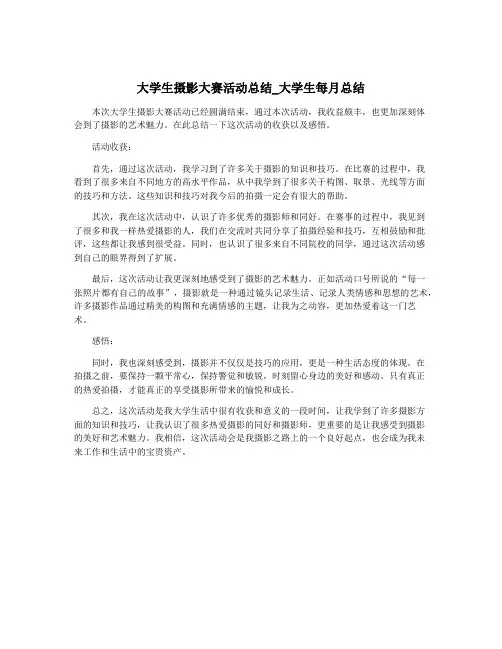 大学生摄影大赛活动总结_大学生每月总结