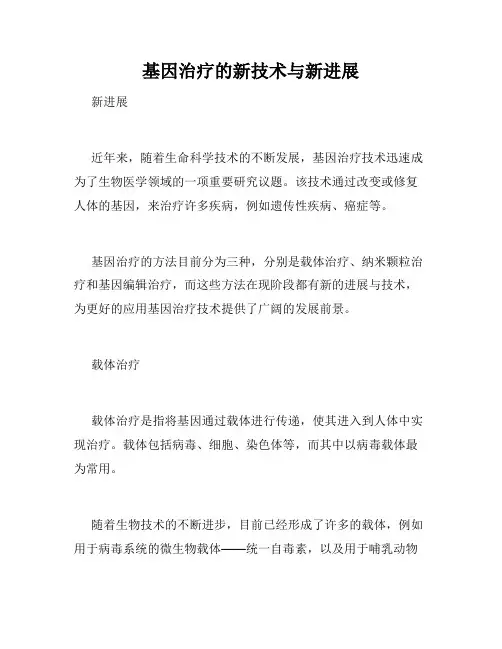 基因治疗的新技术与新进展