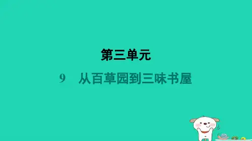 2024七年级语文上册第三单元9从百草园到三味书屋习题课件新人教版