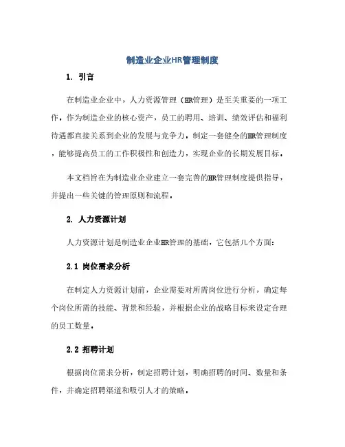 制造业企业HR管理制度
