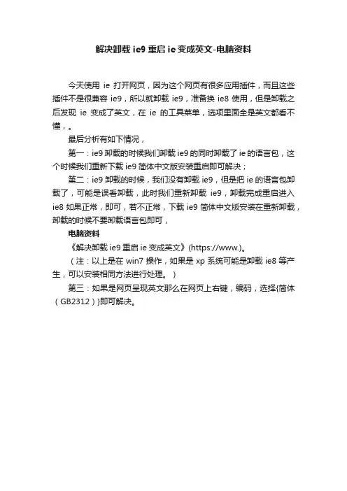 解决卸载ie9重启ie变成英文-电脑资料