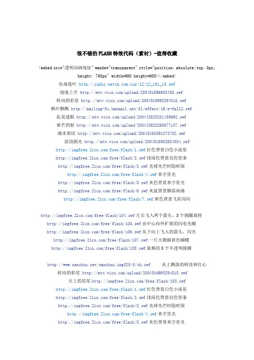 很不错的FLASH特效代码