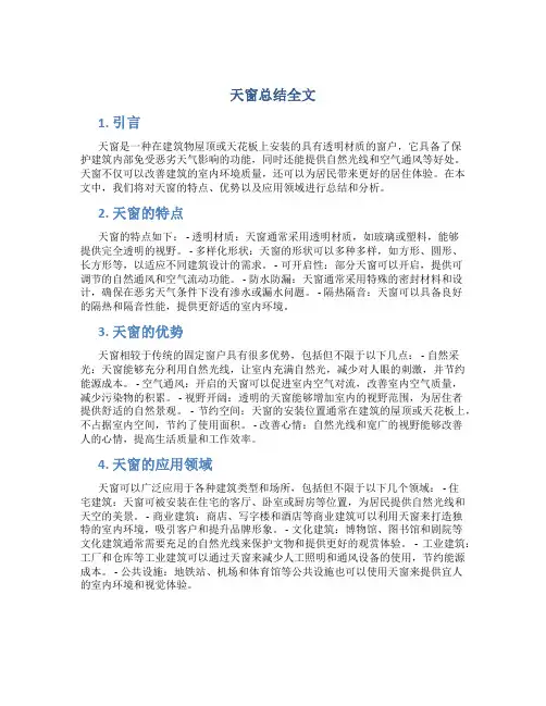 天窗总结全文