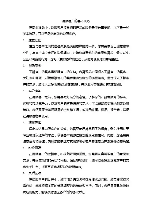 说服客户的基本技巧