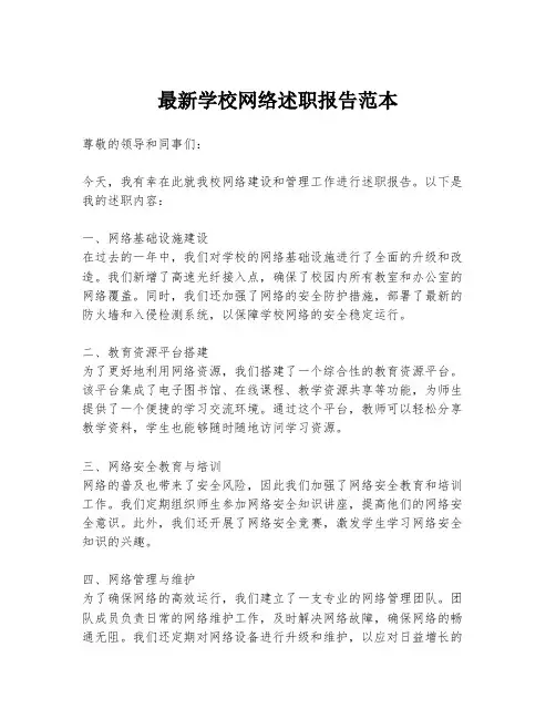 最新学校网络述职报告范本