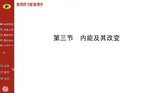 13-14版初中物理金榜学案配套课件：第十九章 第三节内能及其改变(鲁科版九下五四制)