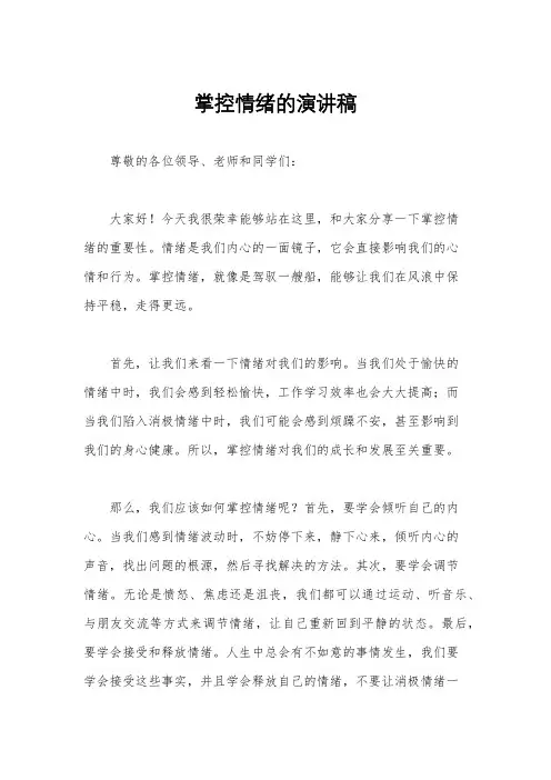 掌控情绪的演讲稿