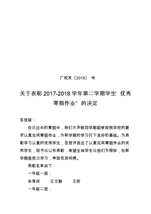 关于表彰2017-2018学年第二学期学生“优秀寒假作业”的决定