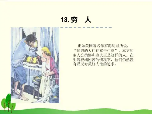 部编教材六年级上册语文《穷人》ppt优品课件1
