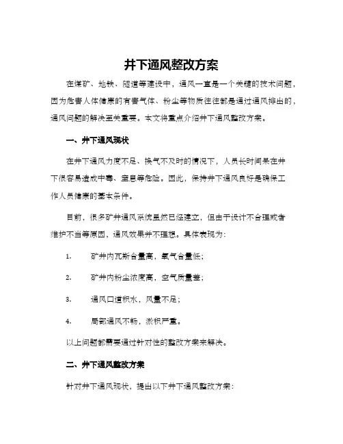 井下通风整改方案