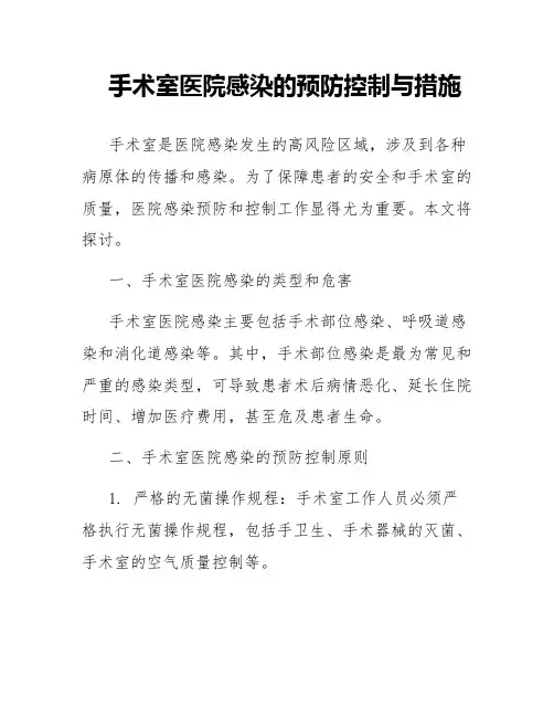手术室医院感染的预防控制与措施