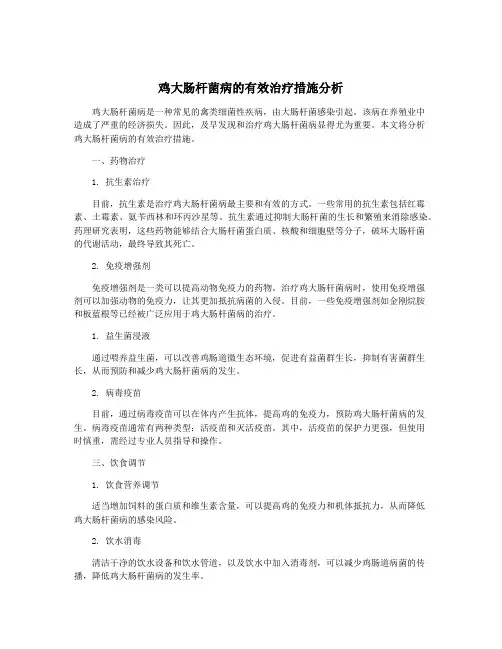 鸡大肠杆菌病的有效治疗措施分析