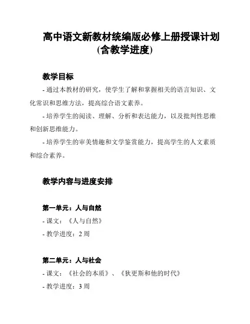 高中语文新教材统编版必修上册授课计划(含教学进度)