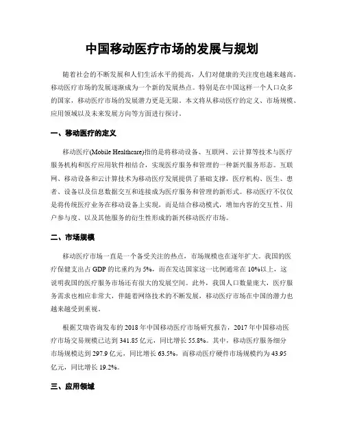 中国移动医疗市场的发展与规划