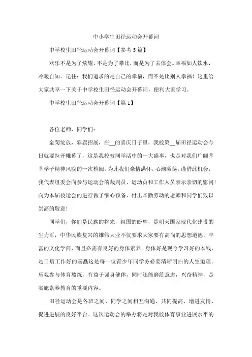 中小学生田径运动会开幕词