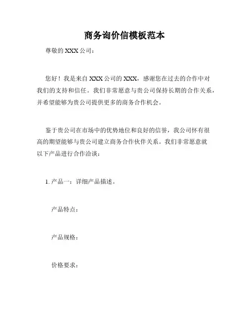 商务询价信模板范本