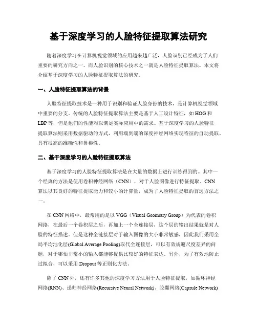 基于深度学习的人脸特征提取算法研究