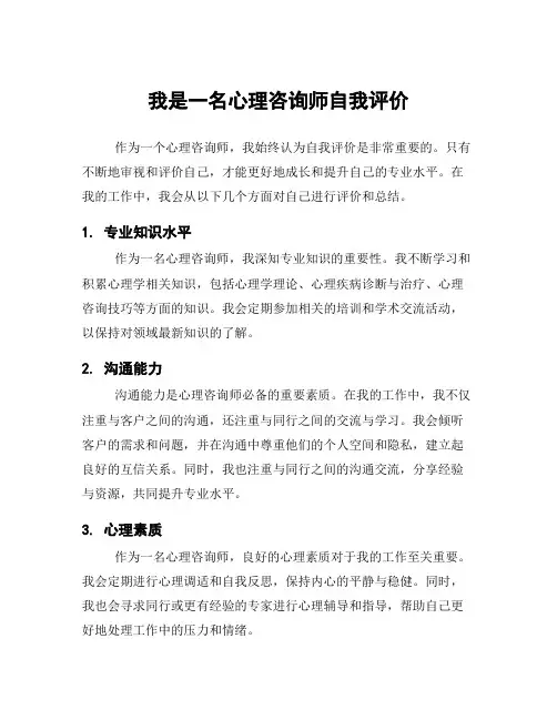 我是一名心理咨询师自我评价