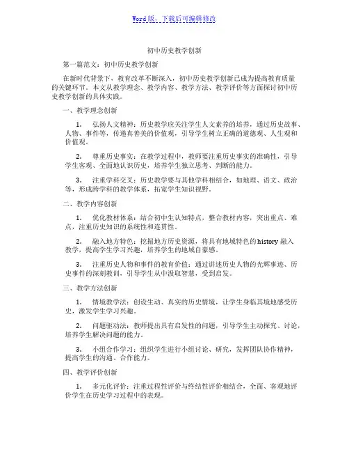 初中历史教学创新范文