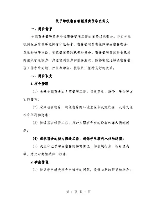 关于学校宿舍管理员岗位职责范文