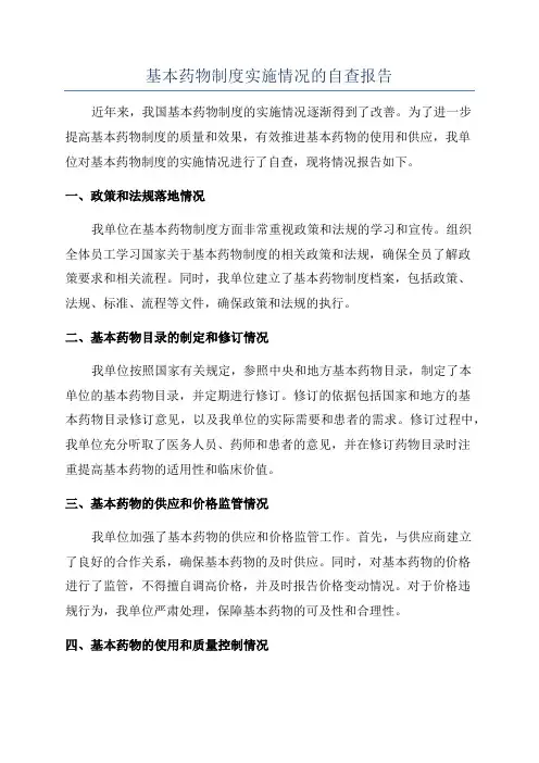 基本药物制度实施情况的自查报告
