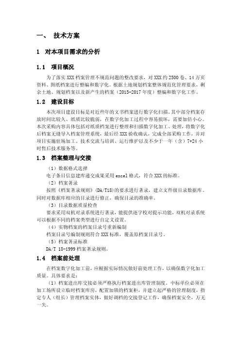 档案数字化加工技术方案