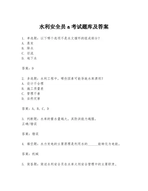 水利安全员a考试题库及答案