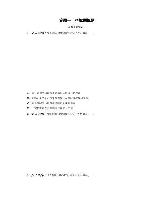 2020年人教版中考化学专题复习练习：专题1%E3%80%80坐标图像题