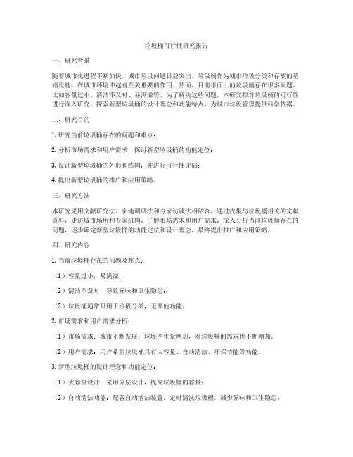 垃圾桶可行性研究报告