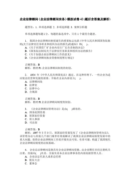 企业法律顾问(企业法律顾问实务)模拟试卷42(题后含答案及解析)